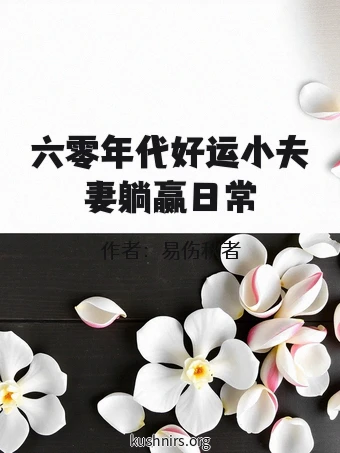 六零年代好运小夫妻躺赢日常