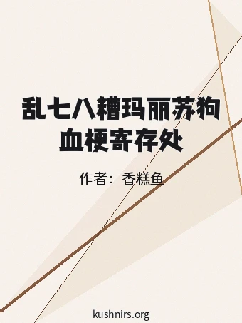 乱七八糟玛丽苏狗血梗寄存处