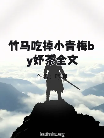 竹马吃掉小青梅by妤茶全文