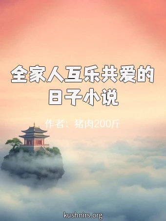 全家人互乐共爱的日子小说