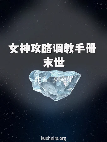 女神攻略调教手册 末世