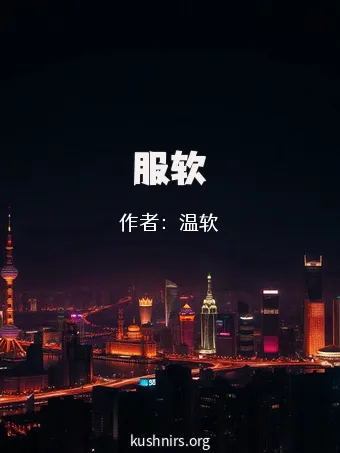 服软