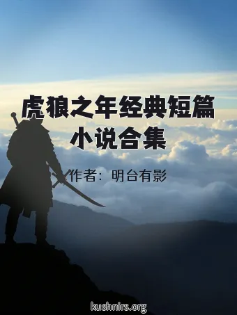 虎狼之年经典短篇小说合集