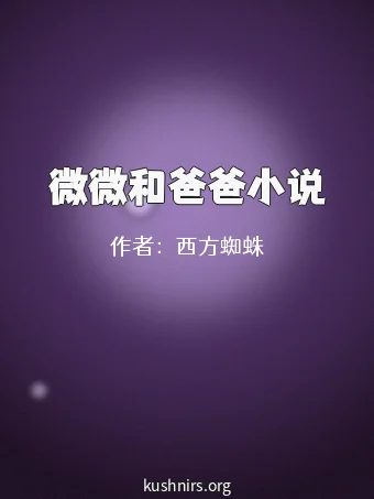 微微和爸爸小说