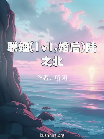 联姻(1v1,婚后)陆之北