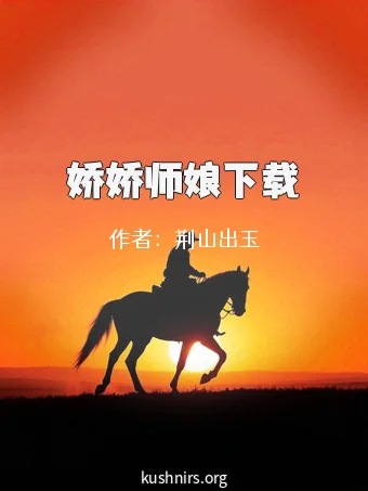 娇娇师娘下载