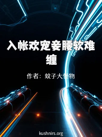 入帐欢宠妾腰软难缠