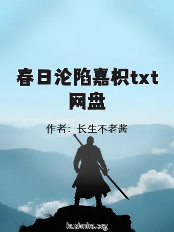 春日沦陷嘉枳txt网盘
