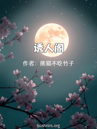诱人阁