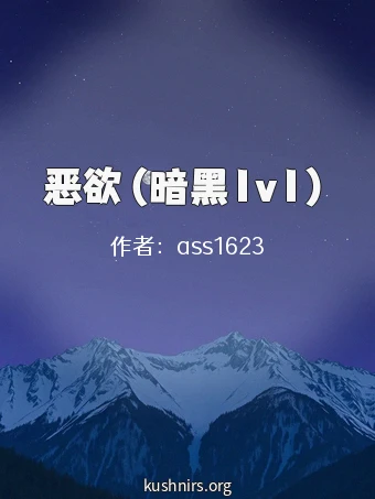 恶欲（暗黑1v1）