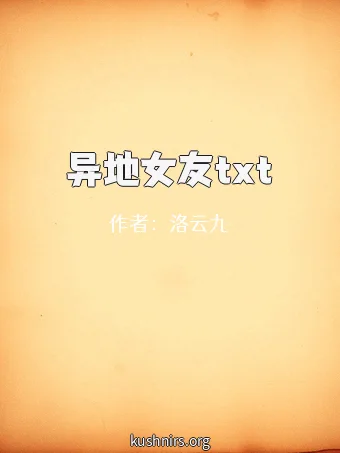 异地女友txt