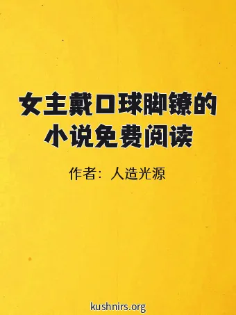 女主戴口球脚镣的小说免费阅读