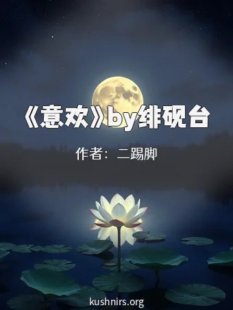 《意欢》by绯砚台