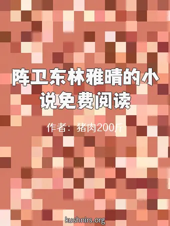 阵卫东林雅晴的小说免费阅读
