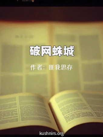 破网蛛城