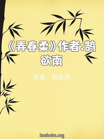 《弄春柔》作者:鹄欲南