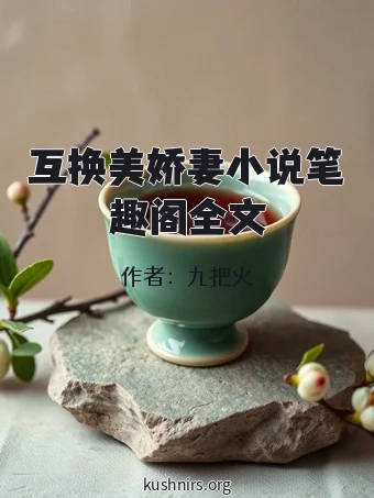 互换美娇妻小说笔趣阁全文