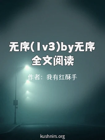 无序(1v3)by无序全文阅读