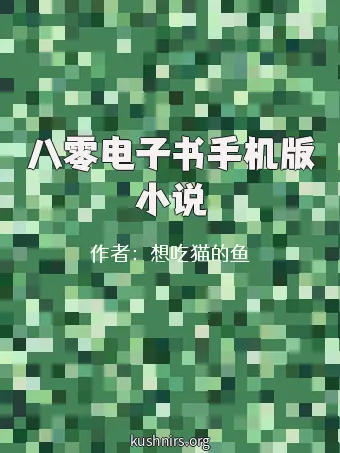 八零电子书手机版小说