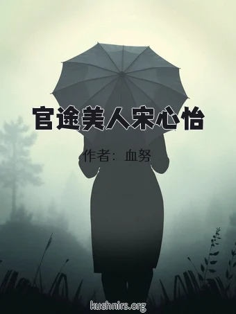 官途美人宋心怡