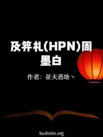 及笄礼(HPN)周墨白