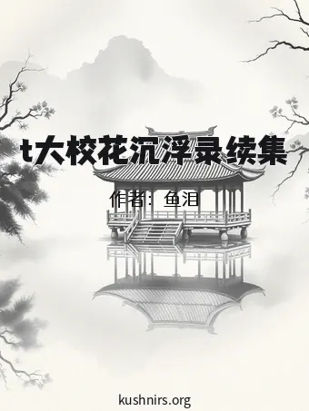t大校花沉浮录续集