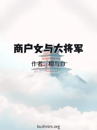 商户女与大将军