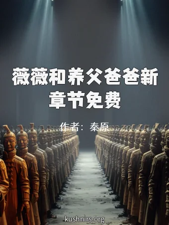 薇薇和养父爸爸新章节免费