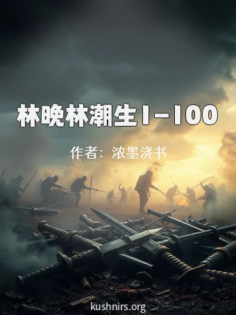 林晚林潮生1-100