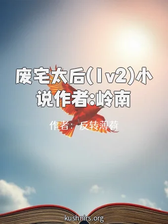 废宅太后(1v2)小说作者:岭南