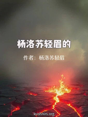 杨洛苏轻眉的