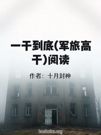 一干到底(军旅高干)阅读