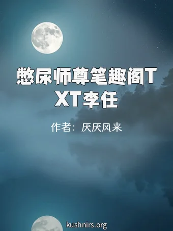 憋尿师尊笔趣阁TXT李任