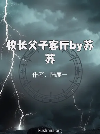 校长父子客厅by苏苏