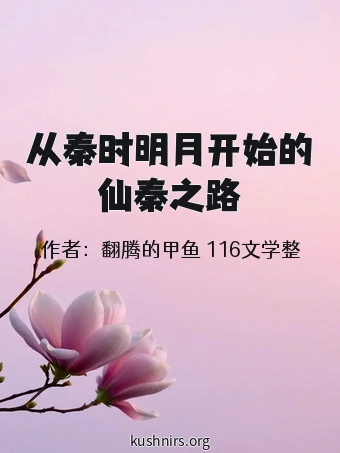 从秦时明月开始的仙秦之路