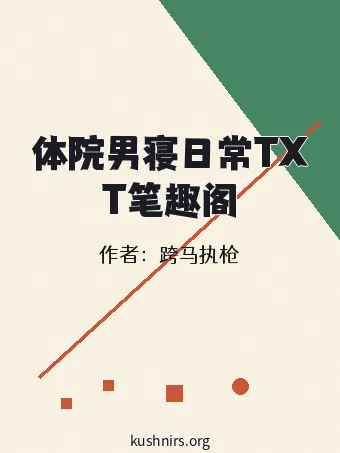 体院男寝日常TXT笔趣阁