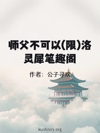 师父不可以(限)洛灵犀笔趣阁