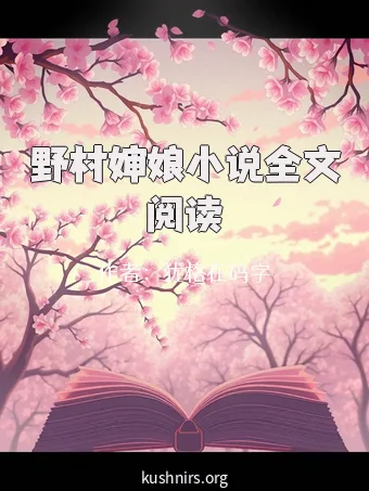 野村婶娘小说全文阅读