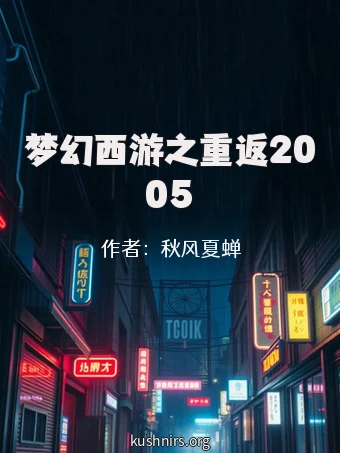 梦幻西游之重返2005