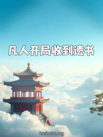 凡人开局收到遗书