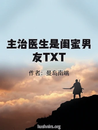 主治医生是闺蜜男友TXT