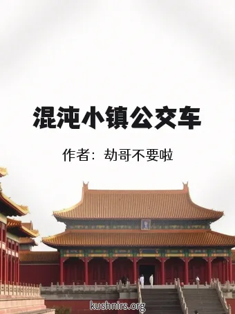 混沌小镇公交车