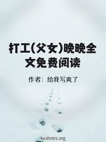打工(父女)晚晚全文免费阅读
