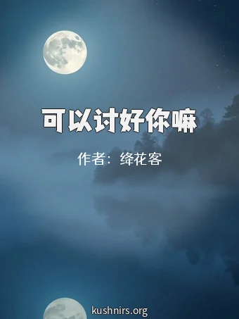 可以讨好你嘛