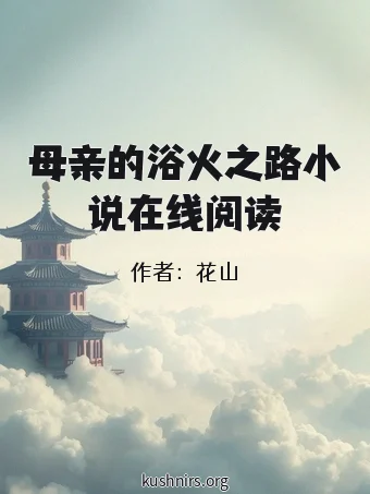 母亲的浴火之路小说在线阅读
