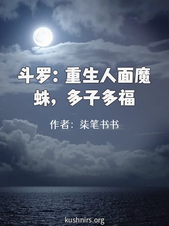 斗罗：重生人面魔蛛，多子多福