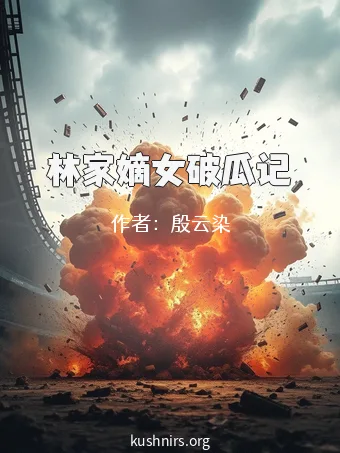 林家嫡女破瓜记