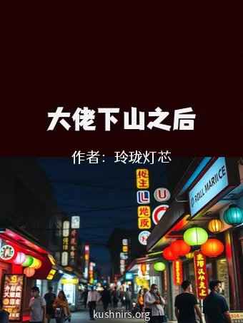 大佬下山之后