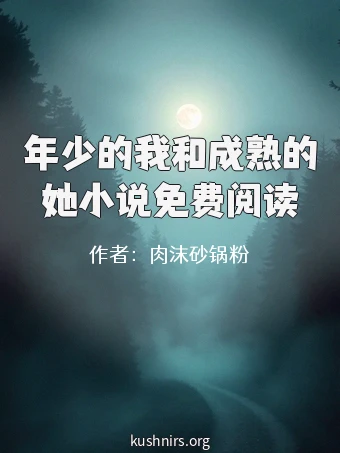 年少的我和成熟的她小说免费阅读
