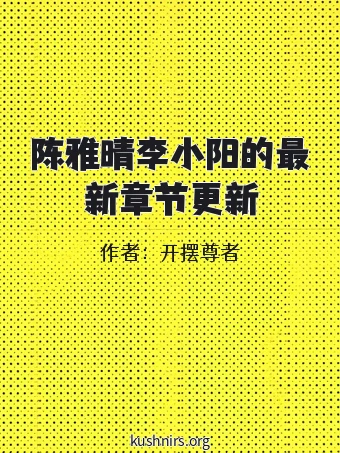 陈雅晴李小阳的最新章节更新